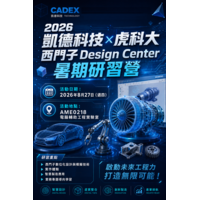 西門子Designcenter暑期研習營
