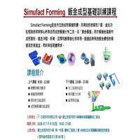 Simufact Forming 鈑金成型基礎訓練課程
