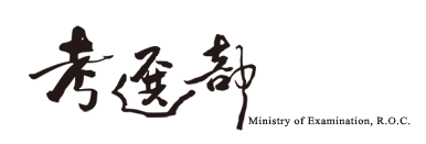 考選部 (另開新視窗) 